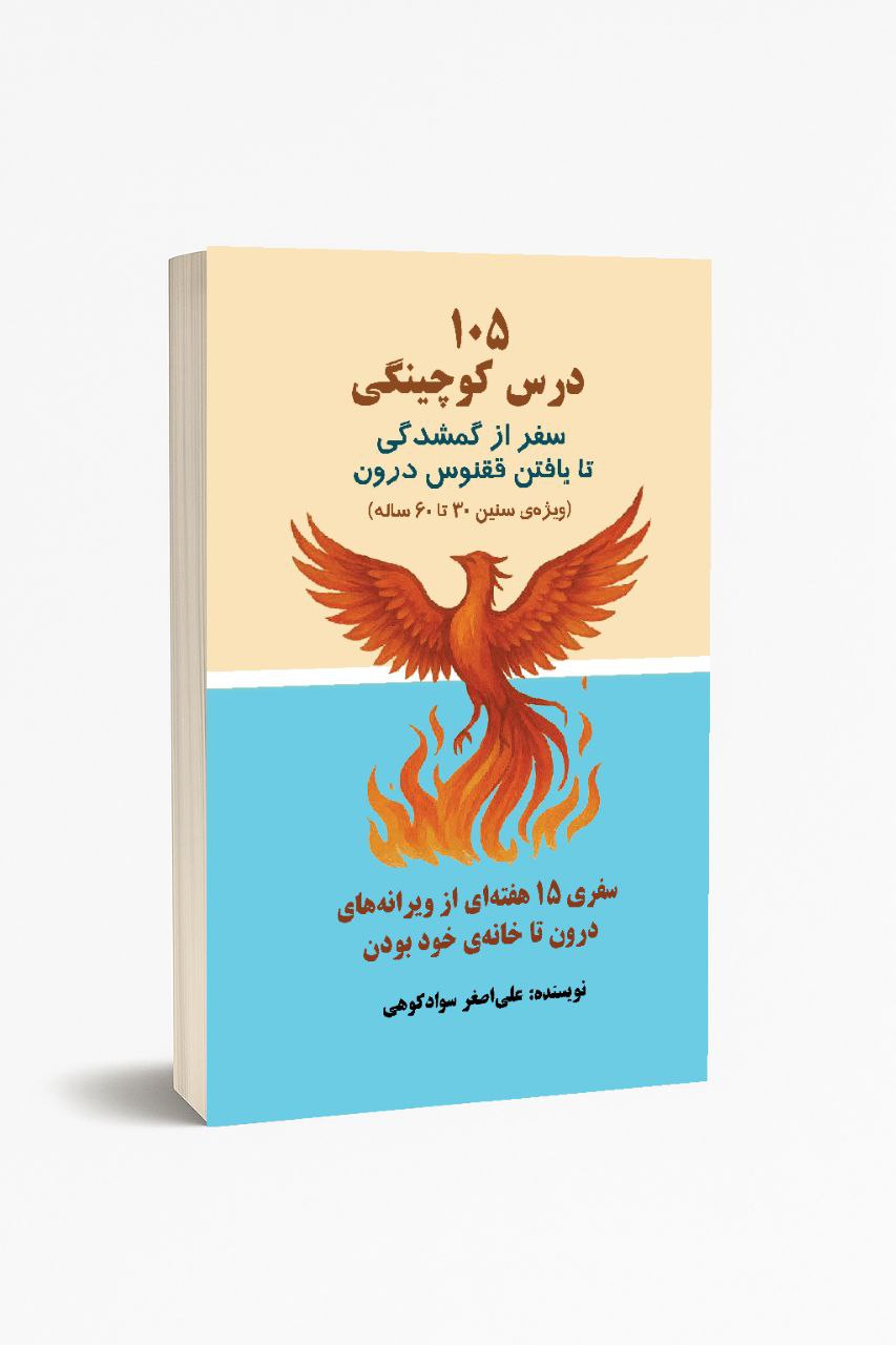 کتاب 105 درس کوچینگی
