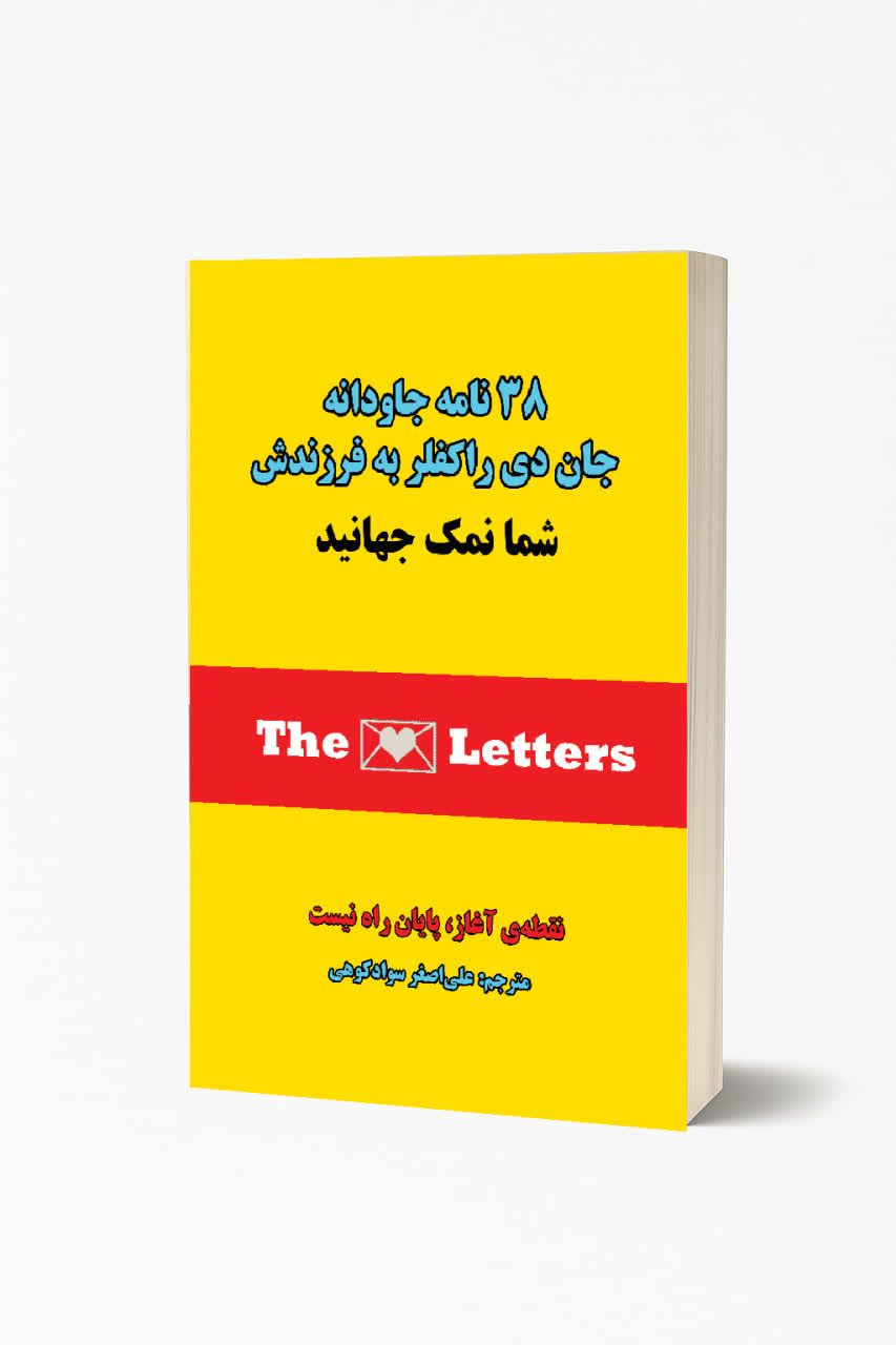 38 نامه جان دی راکفلر به فرزندش