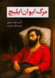 عکس جلد کتاب مرگ ایوان ایلیچ