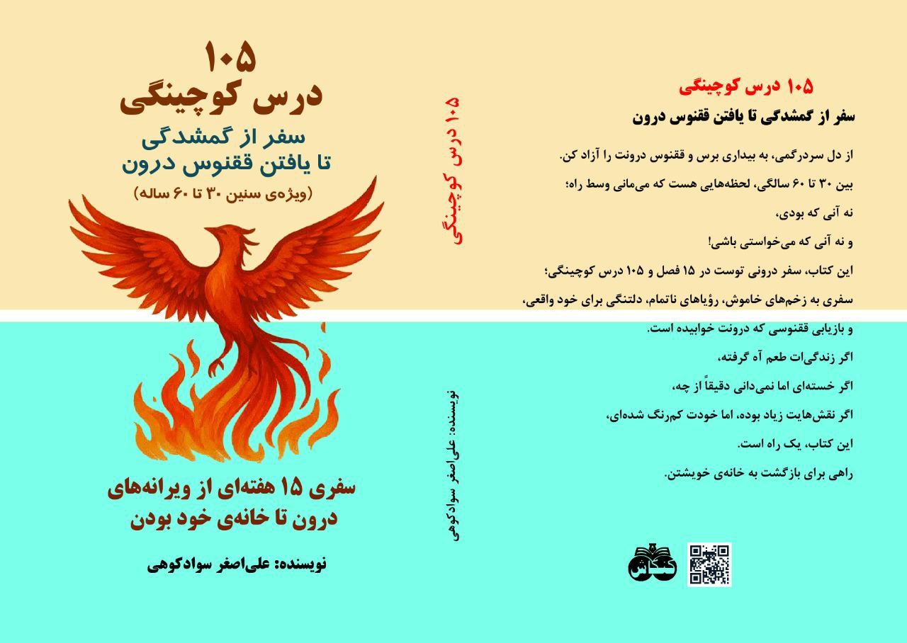 معرفی کتاب  ۱۰۵ درس کوچینگی: سفر از گمشدگی تا یافتن ققنوس درون