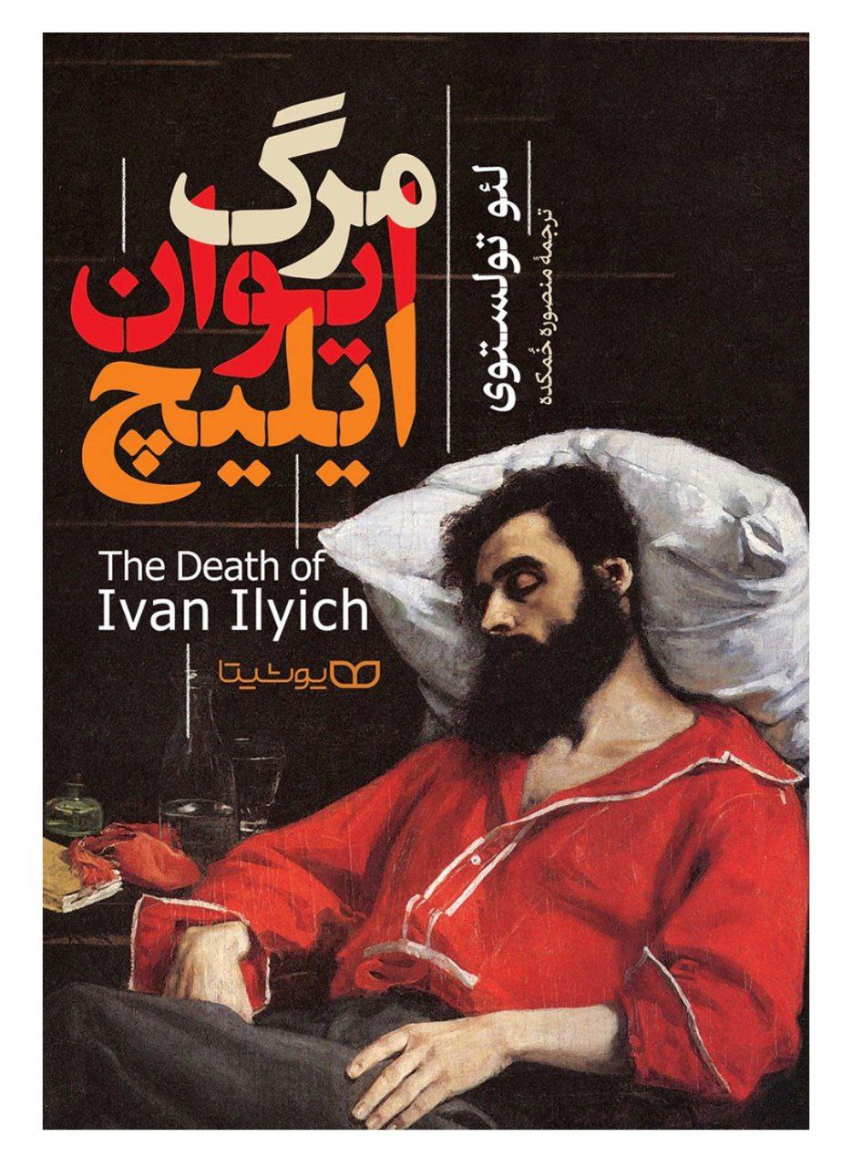 درس‌هایی که از کتاب «مرگ ایوان ایلیچ» لئو تولستوی می‌توان گرفت  یا  دنیای مدرن امروز و فرار از زندگی؛ تأملی بر آگاهی، رنج و معنا