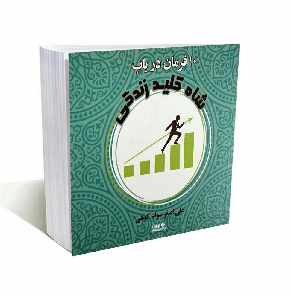 ده فرمان در باب شاه کلید زندگی